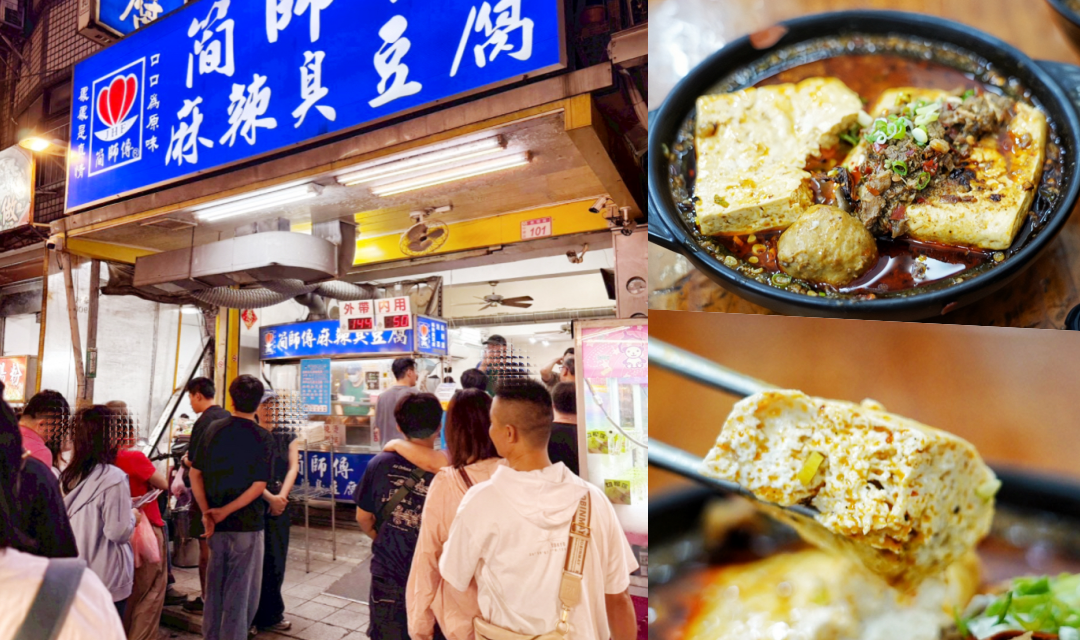 網站近期文章：簡師傅麻辣臭豆腐｜想吃先排一小時！中壢夜市神級小吃，臭豆腐質地綿密、五種辣度挑戰
