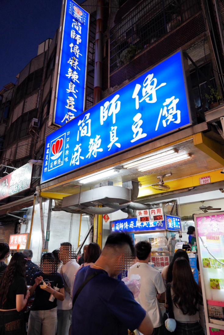 簡師傅麻辣臭豆腐