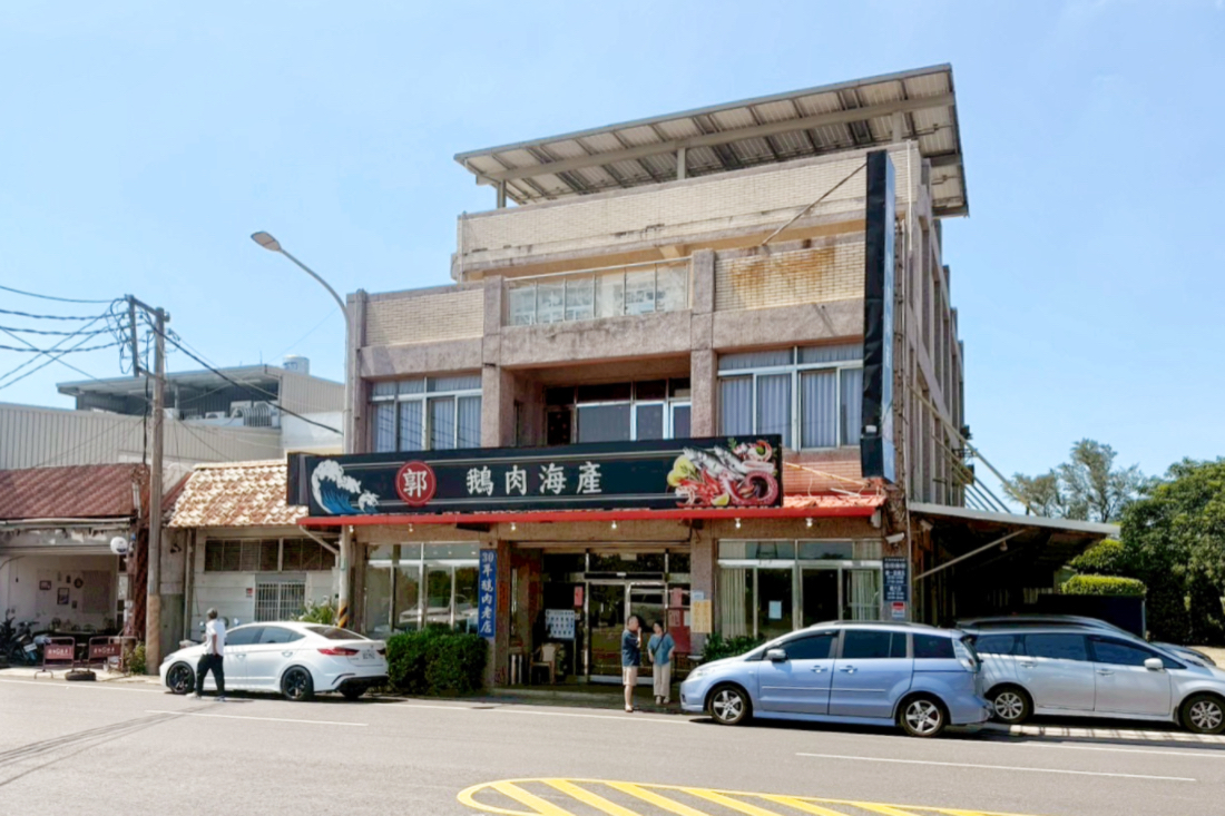 郭鵝肉海產店
