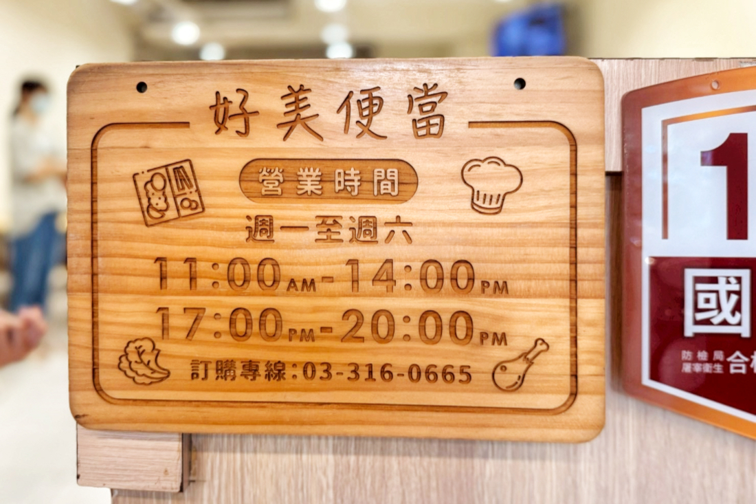 好美便當,桃園便當,雞腿便當,排骨便當 好美便當,桃園便當,雞腿便當,排骨便當