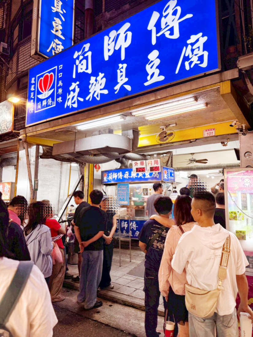 簡師傅麻辣臭豆腐