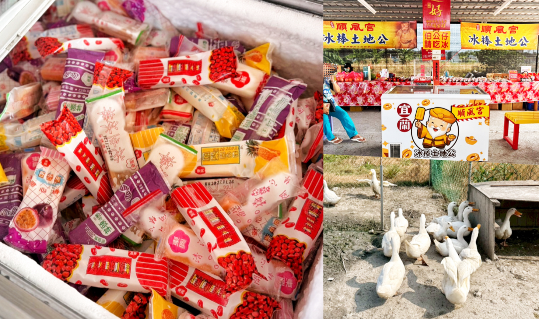 網站近期文章：冰棒土地公｜宜蘭壯圍免門票！傳奇順風宮免費吃冰，還有親子釣魚區、可愛鴨鵝區