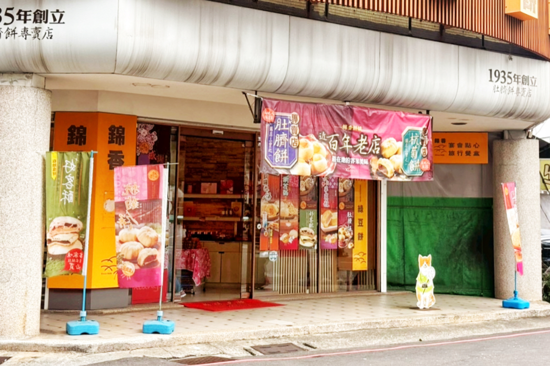 錦香餅舖