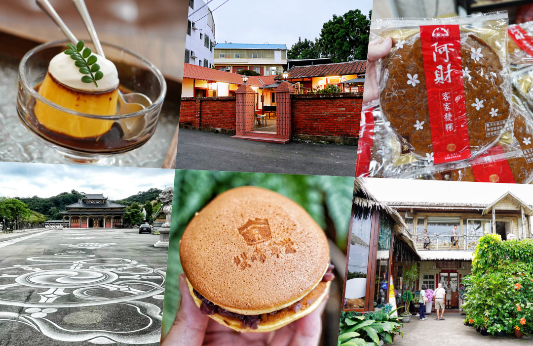網站近期文章：苗栗銅鑼三義一日遊｜9間必吃美食小吃、景點、在地伴手禮攻略（附苗栗懶人包）