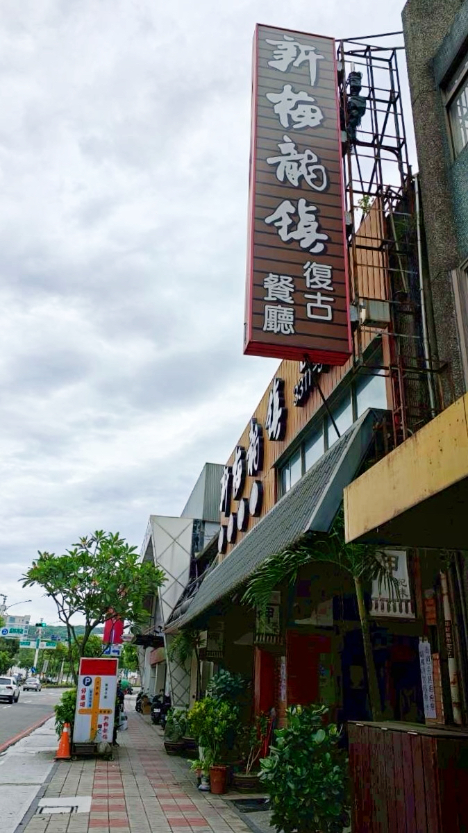 新梅龍鎮