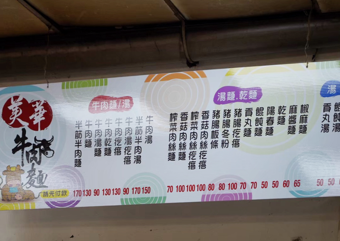 美華牛肉麵