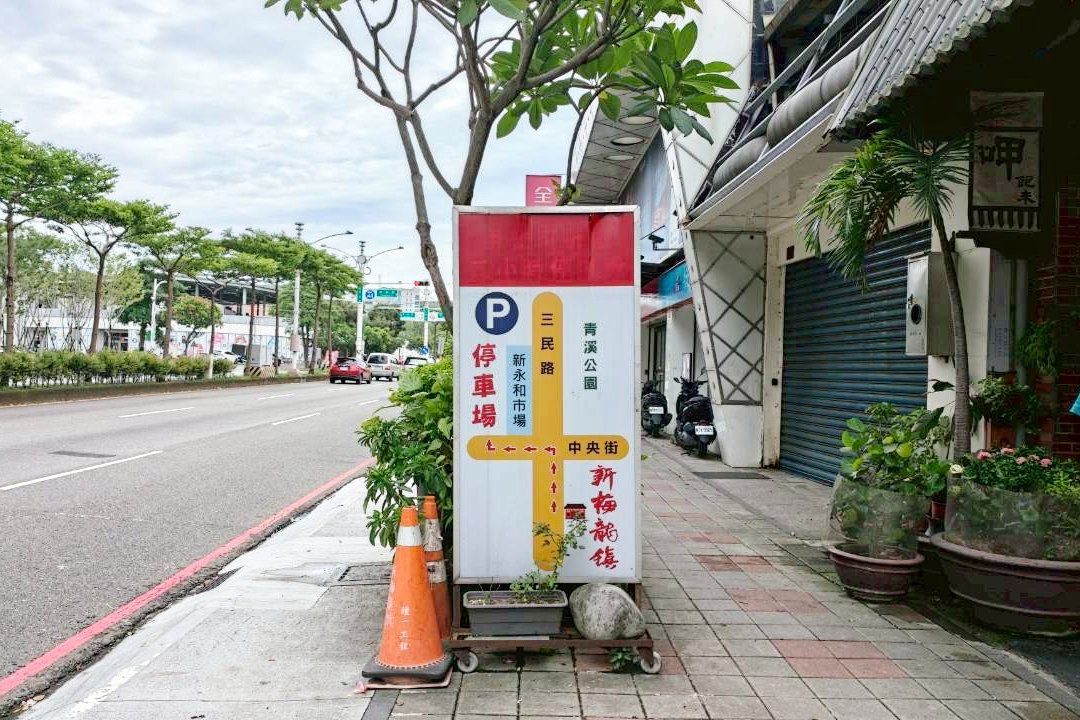 新梅龍鎮