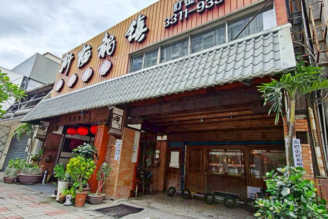 新梅龍鎮