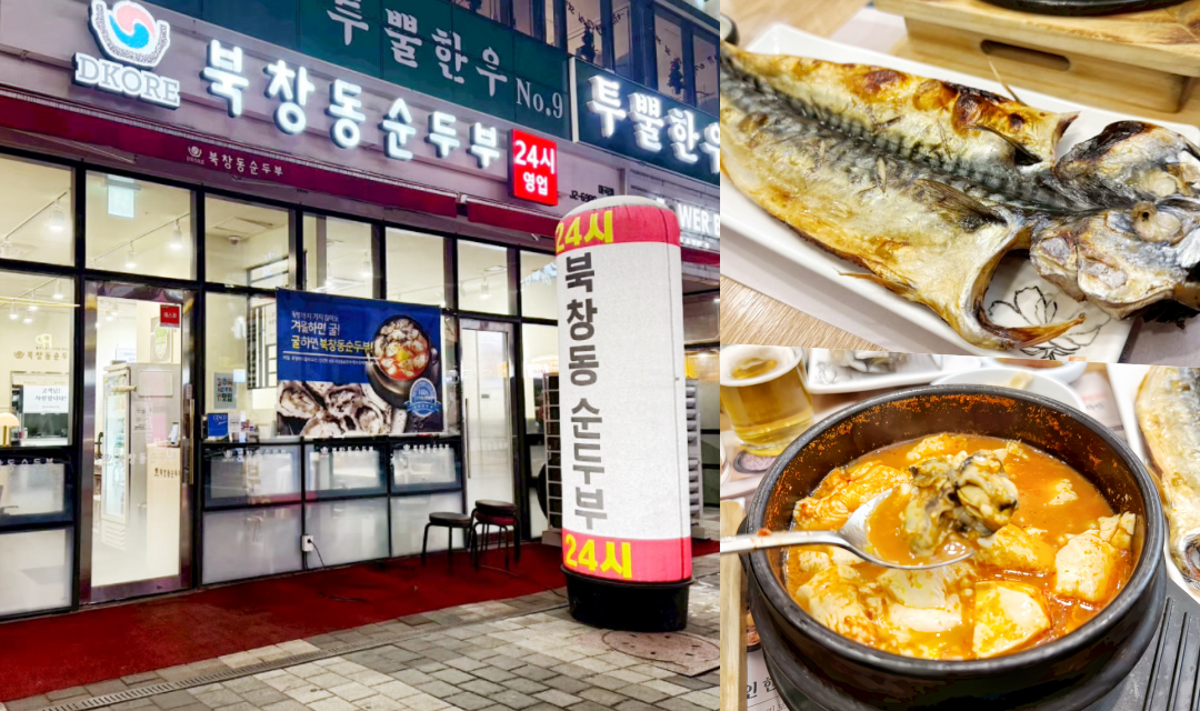延伸閱讀:北倉洞嫩豆腐發山站店|首爾24小時宵夜選擇!台灣涓豆腐始祖、小菜無限續 延伸閱讀:北倉洞嫩豆腐發山站店|首爾24小時宵夜選擇!台灣涓豆腐始祖、小菜無限續