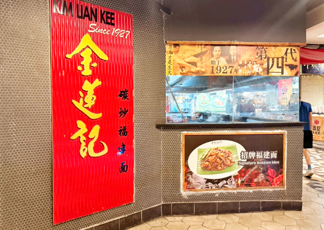 金蓮記,馬來西亞美食,馬來西亞小吃,十號胡同,吉隆坡老字號,茨廠百年老店,福建炒麵,