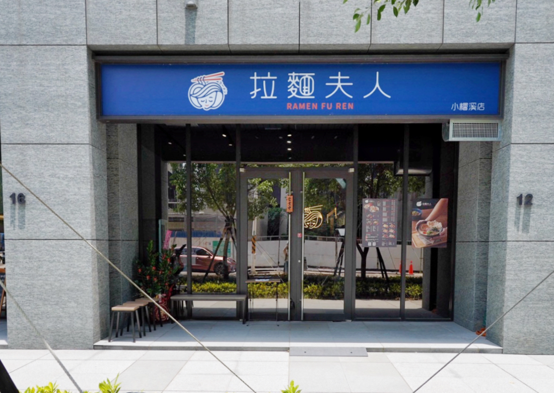 拉麵夫人