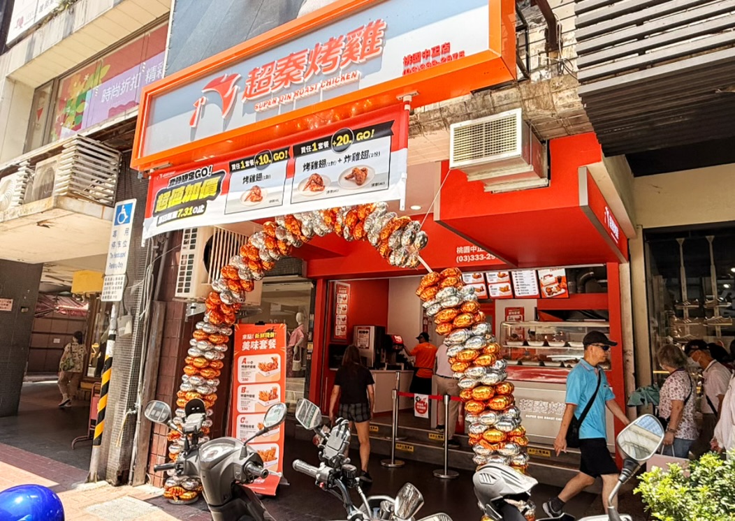 超秦烤雞