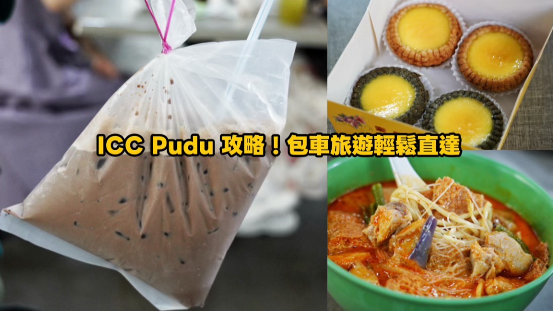 ICC Pudu,馬來西亞美食,馬來西亞早餐,吉隆坡早餐,吉隆坡蛋塔,吉隆坡景點
