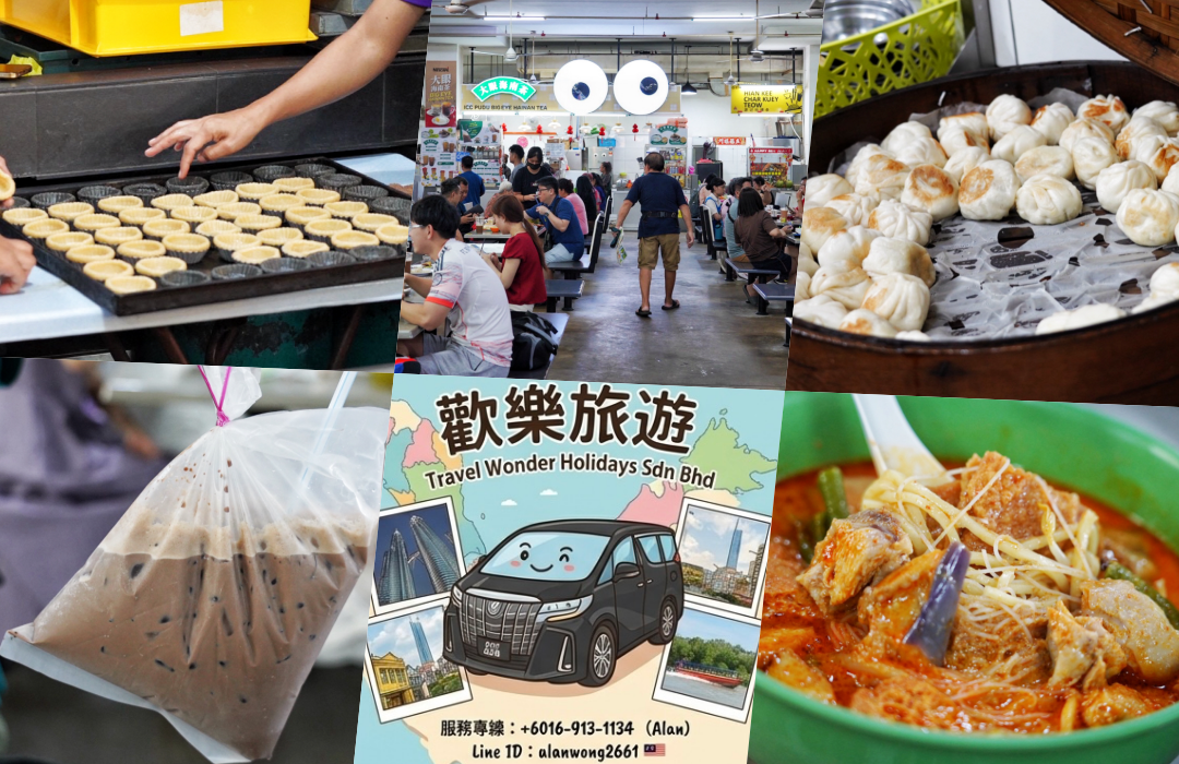 網站近期文章：ICC Pudu｜吉隆坡華人早午餐攻略！附交通指南，包車旅遊輕鬆直達